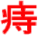 ji2_kanji-with-dirt