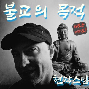blog final_purpose of buddhism korean thumbnail_2.1.2_2.1.3_2.1.5_2.1.1_2.1.2